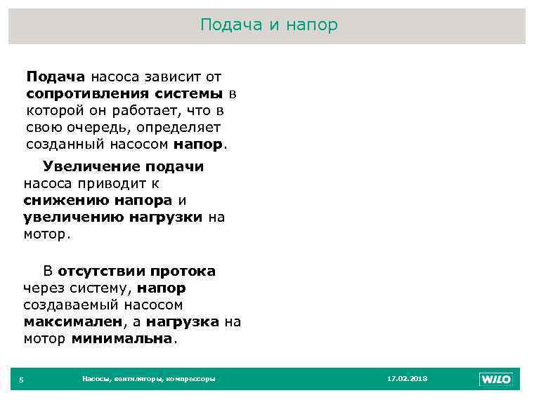 Подача и напор 5 Подача насоса зависит от сопротивления системы в которой он работает,