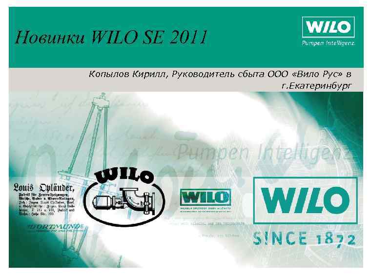 Новинки WILO SE 2011 Копылов Кирилл, Руководитель сбыта ООО «Вило Рус» в г. Екатеринбург