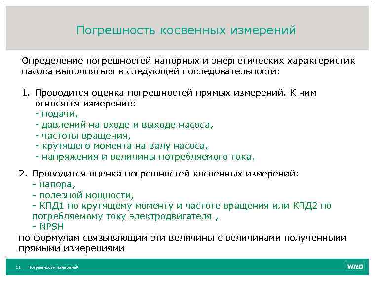 Погрешность косвенных измерений Определение погрешностей напорных и энергетических характеристик насоса выполняться в следующей последовательности: