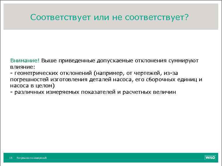 Соответствует или не соответствует? Внимание! Выше приведенные допускаемые отклонения суммируют влияние: - геометрических отклонений