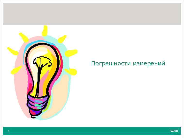 Погрешности измерений 2 