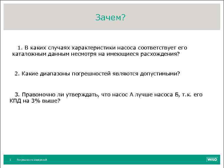 Зачем? 1. В каких случаях характеристики насоса соответствует его каталожным данным несмотря на имеющиеся