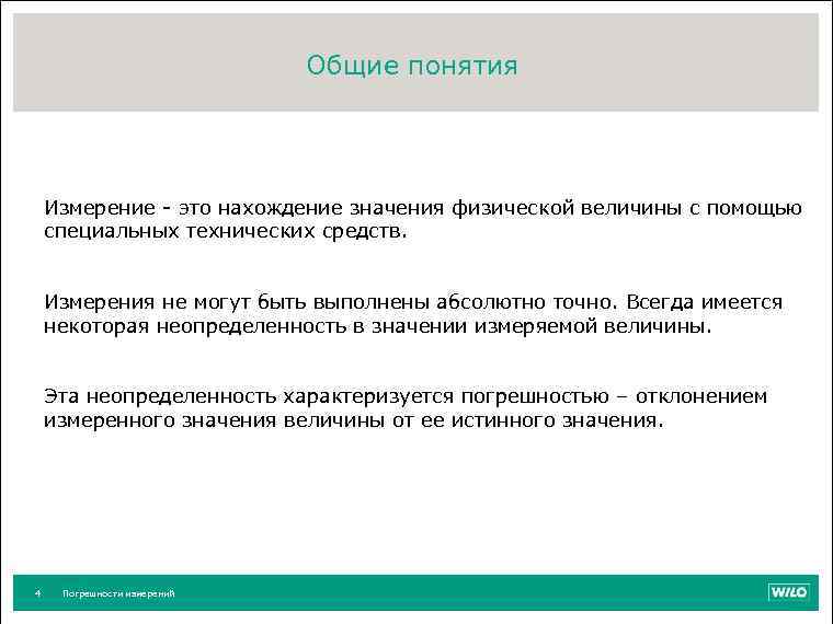 Общие понятия Измерение - это нахождение значения физической величины с помощью специальных технических средств.