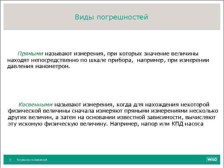 Виды погрешностей Прямыми называют измерения, при которых значение величины находят непосредственно по шкале прибора,