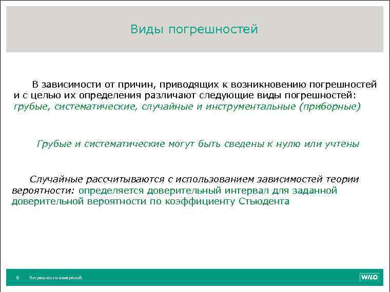 Виды погрешностей В зависимости от причин, приводящих к возникновению погрешностей и с целью их