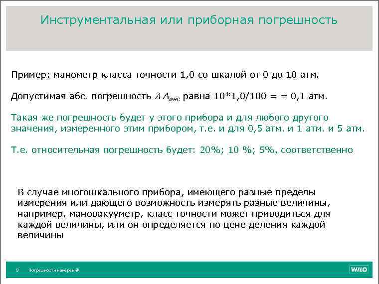 Инструментальная или приборная погрешность Пример: манометр класса точности 1, 0 со шкалой от 0