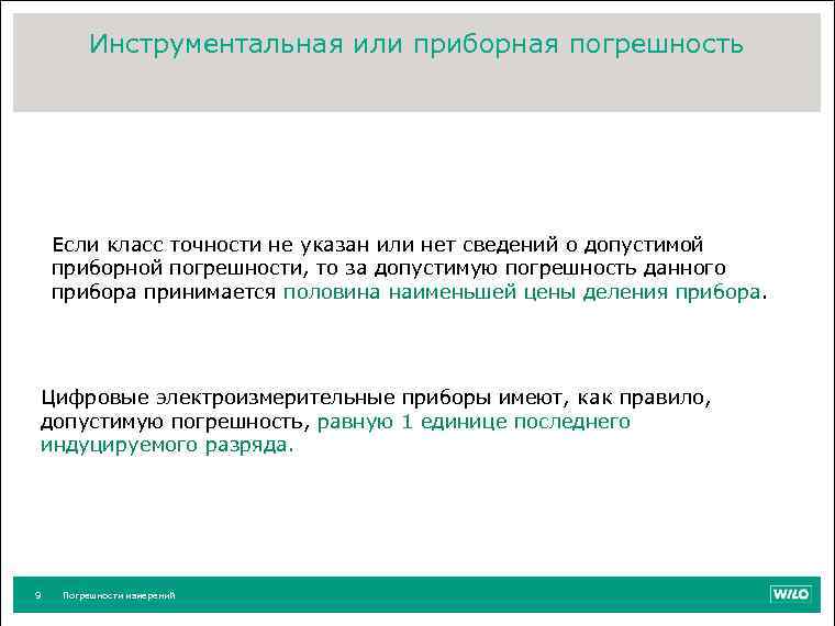 Инструментальная или приборная погрешность Если класс точности не указан или нет сведений о допустимой