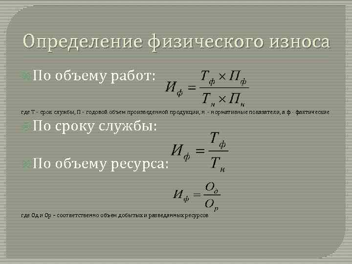 Объему изготавливаемой из. Определение физического износа. Определить физический износ. Определить степень физического износа. Физический износ определяется по.