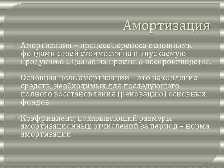 Амортизация – процесс переноса основными фондами своей стоимости на выпускаемую продукцию с целью их