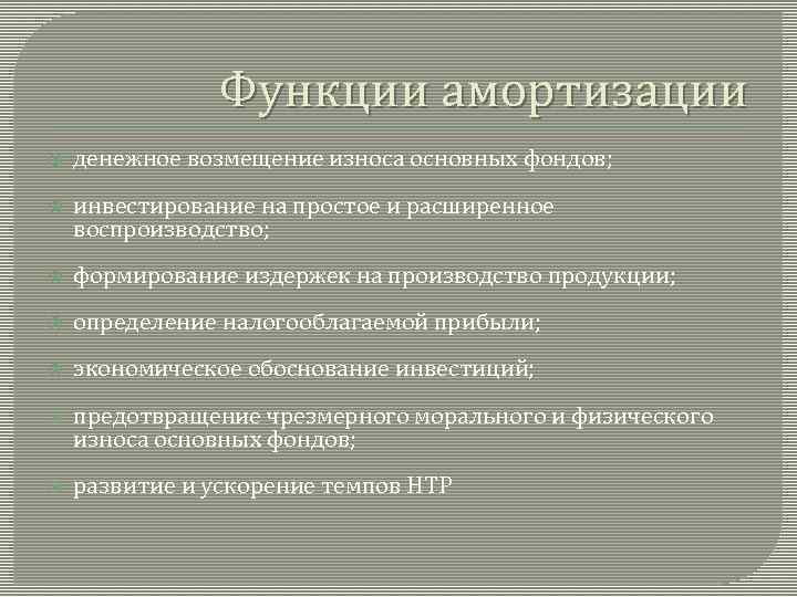 Роль основных фондов. Функции амортизации. Функции амортизации основных средств. Основная функция амортизации. Основные фонды амортизация основных фондов.