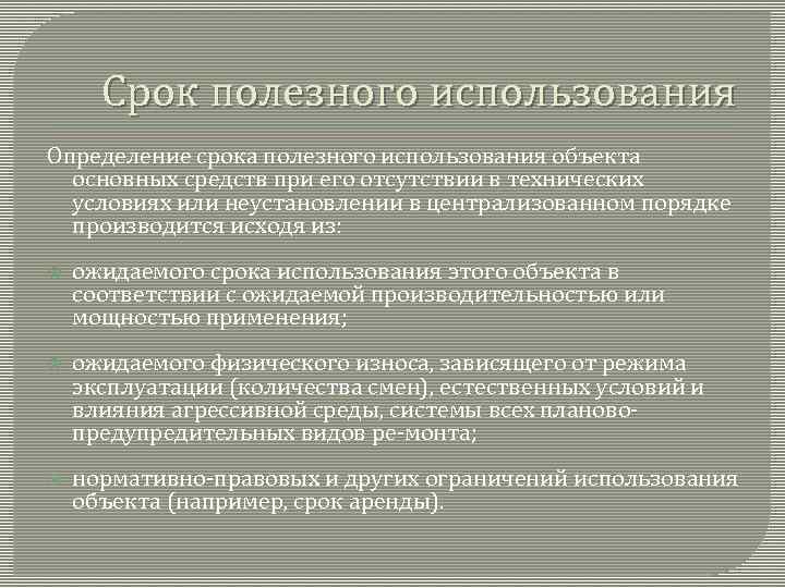 Срок полезного использования Определение срока полезного использования объекта основных средств при его отсутствии в