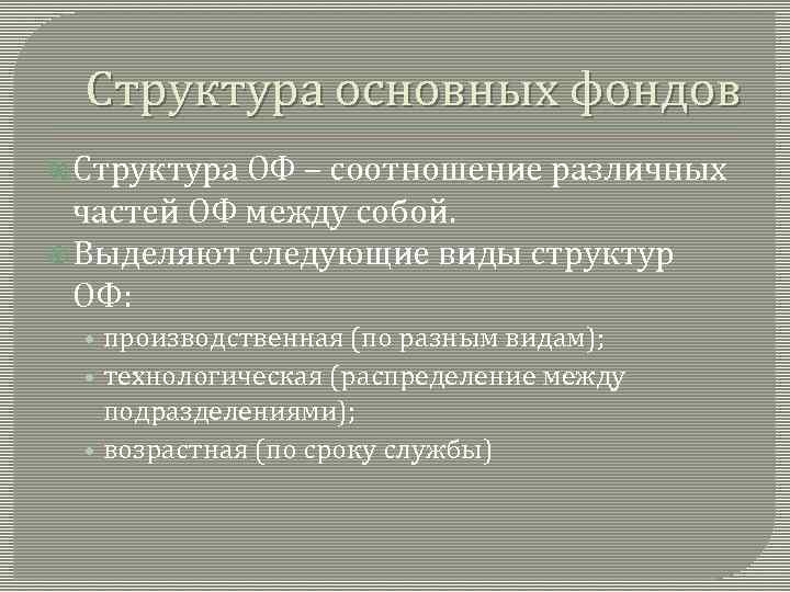 Структура основных фондов Структура ОФ – соотношение различных частей ОФ между собой. Выделяют следующие