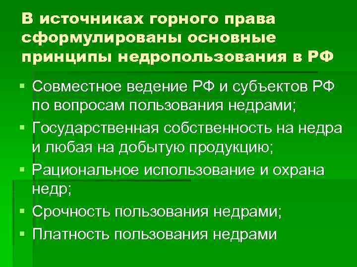 В источниках горного права сформулированы основные принципы недропользования в РФ § Совместное ведение РФ