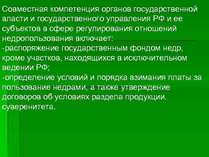 Совместная компетенция органов государственной власти и государственного управления РФ и ее субъектов в сфере