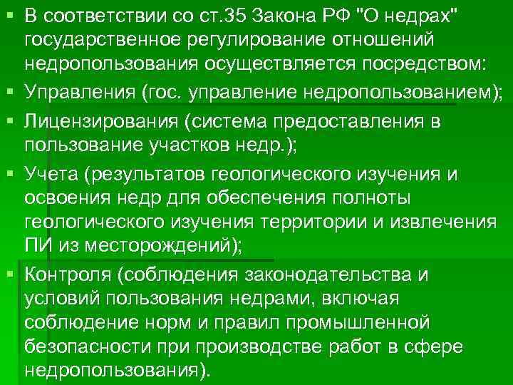 § В соответствии со ст. 35 Закона РФ "О недрах" государственное регулирование отношений недропользования
