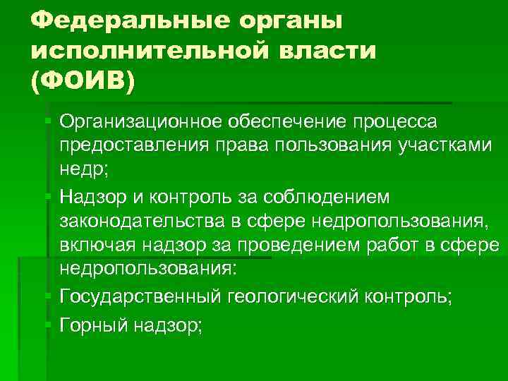 Федеральные органы исполнительной власти (ФОИВ) § Организационное обеспечение процесса предоставления права пользования участками недр;