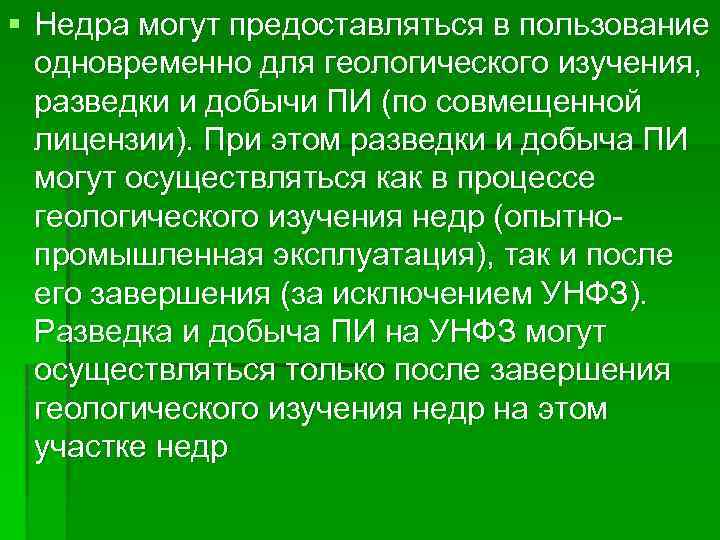 § Недра могут предоставляться в пользование одновременно для геологического изучения, разведки и добычи ПИ