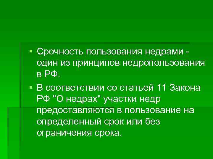 § Срочность пользования недрами один из принципов недропользования в РФ. § В соответствии со