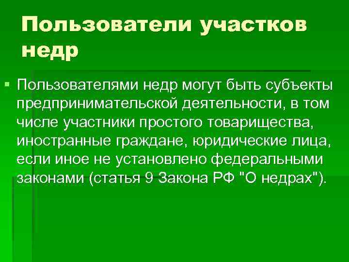 Пользователи участков недр § Пользователями недр могут быть субъекты предпринимательской деятельности, в том числе