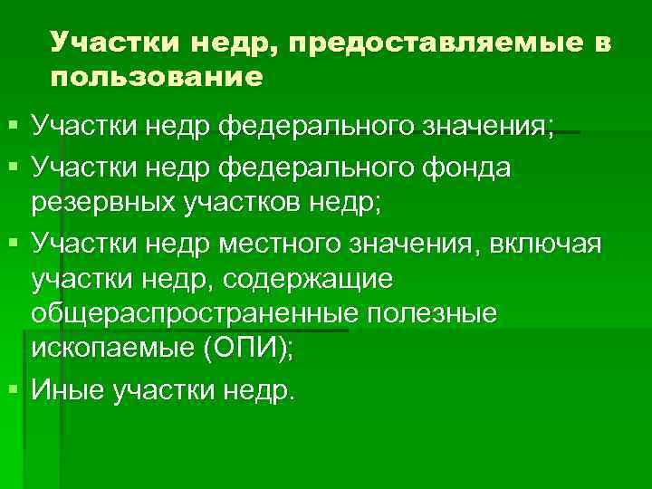 Участки недр, предоставляемые в пользование § Участки недр федерального значения; § Участки недр федерального
