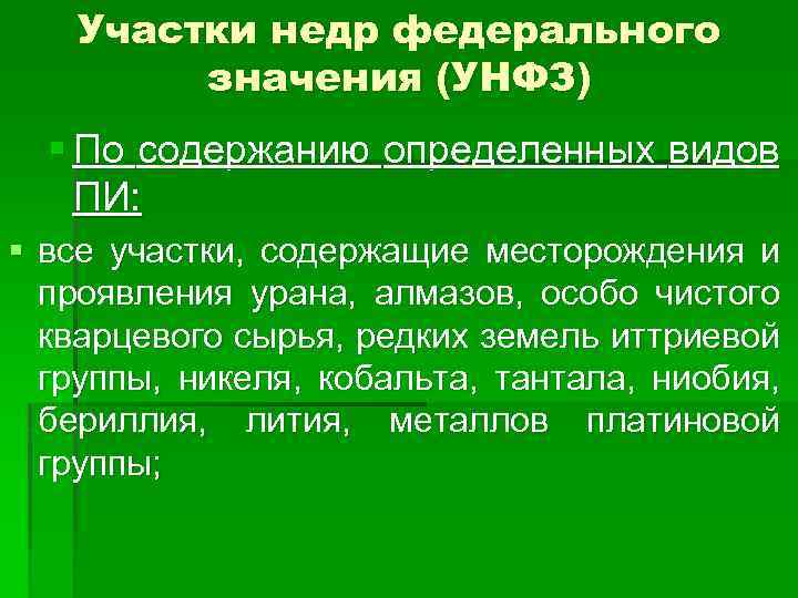 Участки недр федерального значения (УНФЗ) § По содержанию определенных видов ПИ: § все участки,