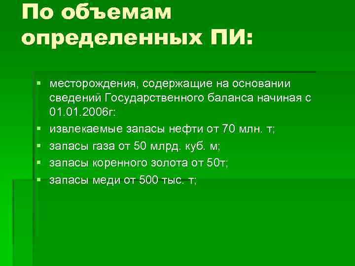 По объемам определенных ПИ: § месторождения, содержащие на основании сведений Государственного баланса начиная с