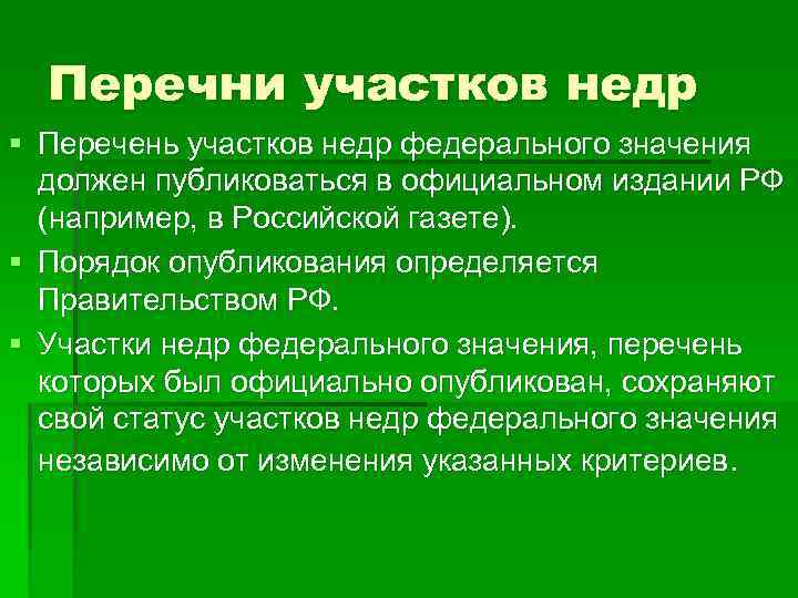 Перечень земель. Перечень участков недр. Участки недр федерального значения. Правовой режим участков недр федерального значения. Реестр участка недр.