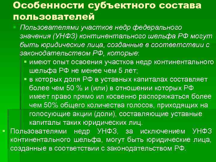 Особенности субъектного состава пользователей § Пользователями участков недр федерального значения (УНФЗ) континентального шельфа РФ