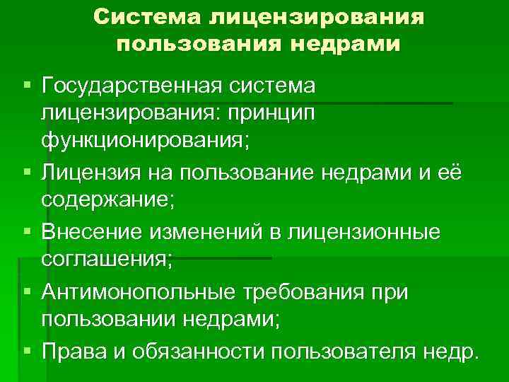 Система лицензий. Система лицензирования. Государственная система лицензирования. Система лицензирования недр. Принципы государственного лицензирования пользования недрами.