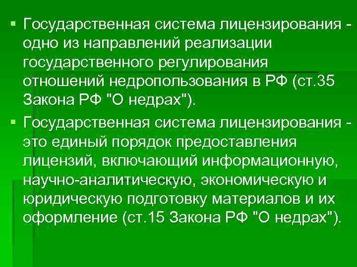 § Государственная система лицензирования одно из направлений реализации государственного регулирования отношений недропользования в РФ