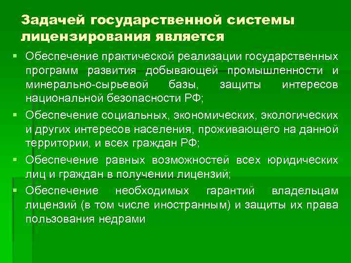 Задачей государственной системы лицензирования является § Обеспечение практической реализации государственных программ развития добывающей промышленности