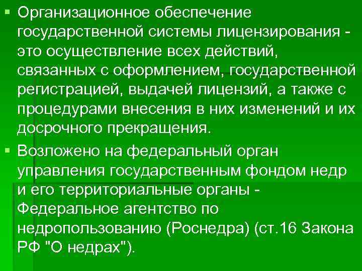 § Организационное обеспечение государственной системы лицензирования это осуществление всех действий, связанных с оформлением, государственной