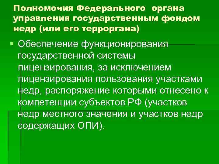 Полномочия Федерального органа управления государственным фондом недр (или его терроргана) § Обеспечение функционирования государственной