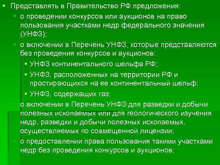 § Представлять в Правительство РФ предложения: § о проведении конкурсов или аукционов на право