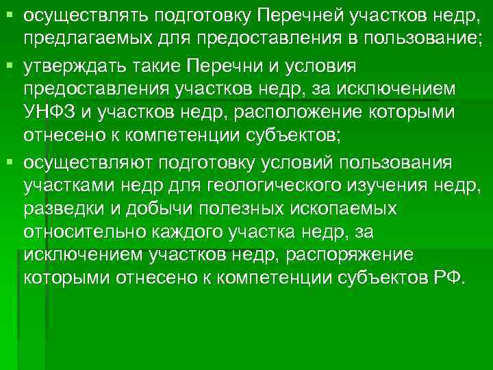 § осуществлять подготовку Перечней участков недр, предлагаемых для предоставления в пользование; § утверждать такие