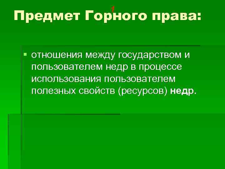 1 Предмет Горного права: § отношения между государством и пользователем недр в процессе использования