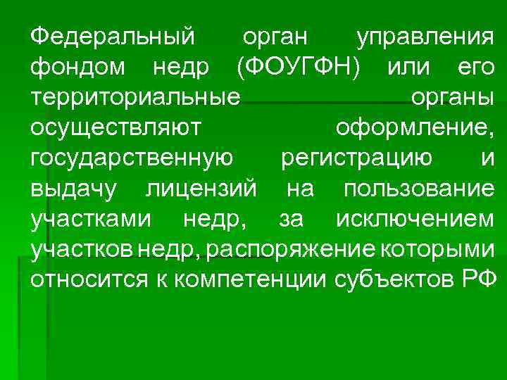 Федеральный орган управления фондом недр (ФОУГФН) или его территориальные органы осуществляют оформление, государственную регистрацию