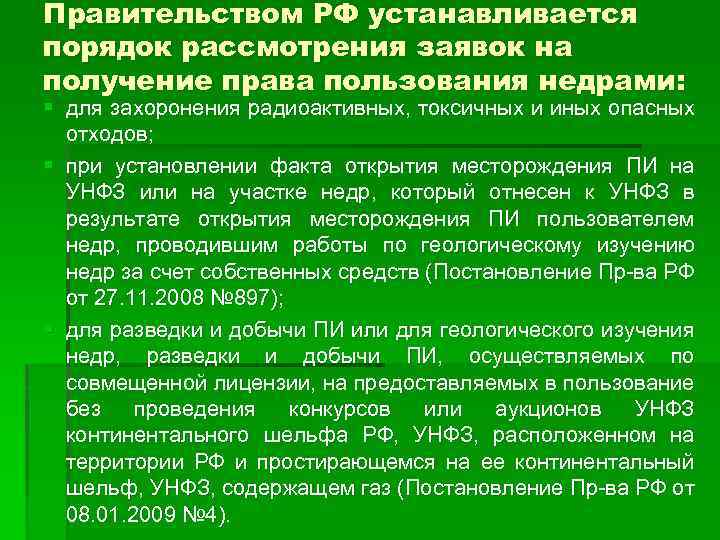 Правительством РФ устанавливается порядок рассмотрения заявок на получение права пользования недрами: § для захоронения