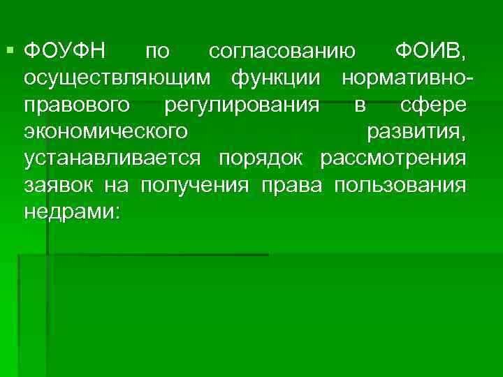 § ФОУФН по согласованию ФОИВ, осуществляющим функции нормативно правового регулирования в сфере экономического развития,