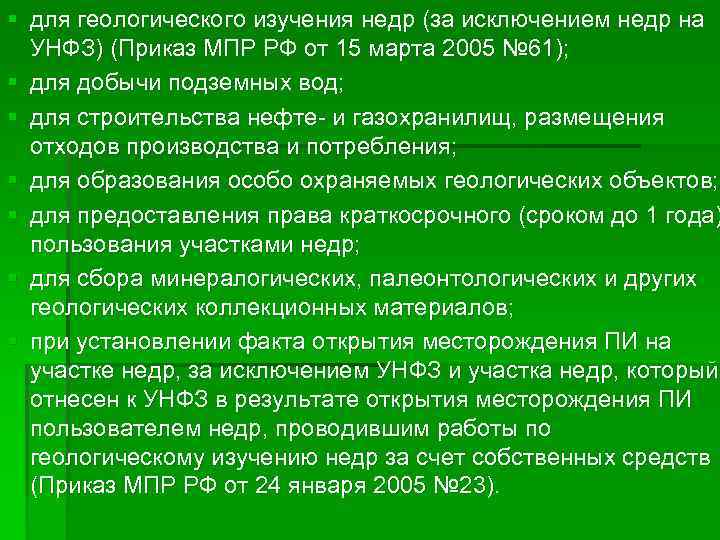 § для геологического изучения недр (за исключением недр на УНФЗ) (Приказ МПР РФ от