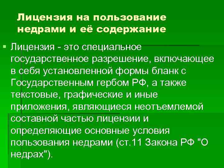 Лицензия на пользование недрами и её содержание § Лицензия это специальное государственное разрешение, включающее
