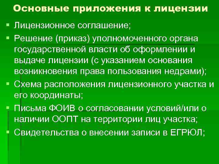 Основные приложения к лицензии § Лицензионное соглашение; § Решение (приказ) уполномоченного органа государственной власти
