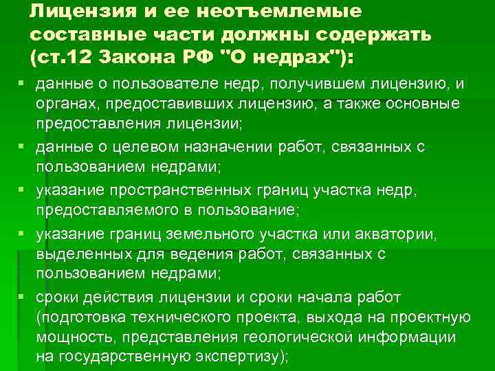 Лицензия и ее неотъемлемые составные части должны содержать (ст. 12 Закона РФ "О недрах"):