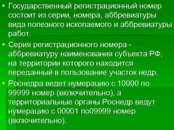 § Государственный регистрационный номер состоит из серии, номера, аббревиатуры вида полезного ископаемого и аббревиатуры