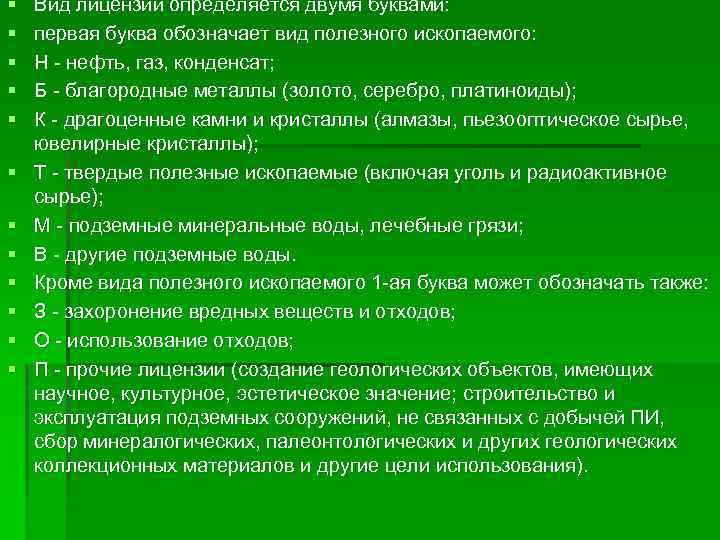 § § § Вид лицензии определяется двумя буквами: первая буква обозначает вид полезного ископаемого: