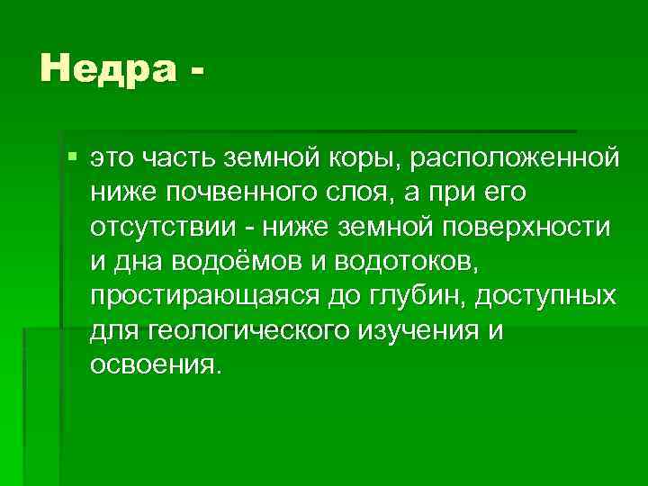 Недра § это часть земной коры, расположенной ниже почвенного слоя, а при его отсутствии