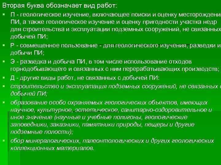Вторая буква обозначает вид работ: § П геологическое изучение, включающее поиски и оценку месторождений
