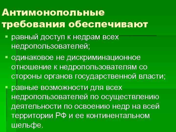 Антимонопольные требования обеспечивают § равный доступ к недрам всех недропользователей; § одинаковое не дискриминационное