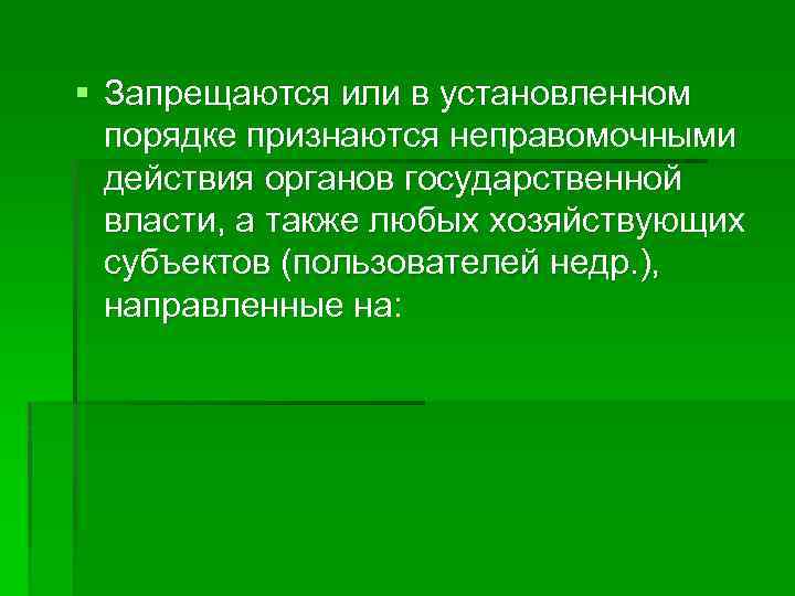 § Запрещаются или в установленном порядке признаются неправомочными действия органов государственной власти, а также