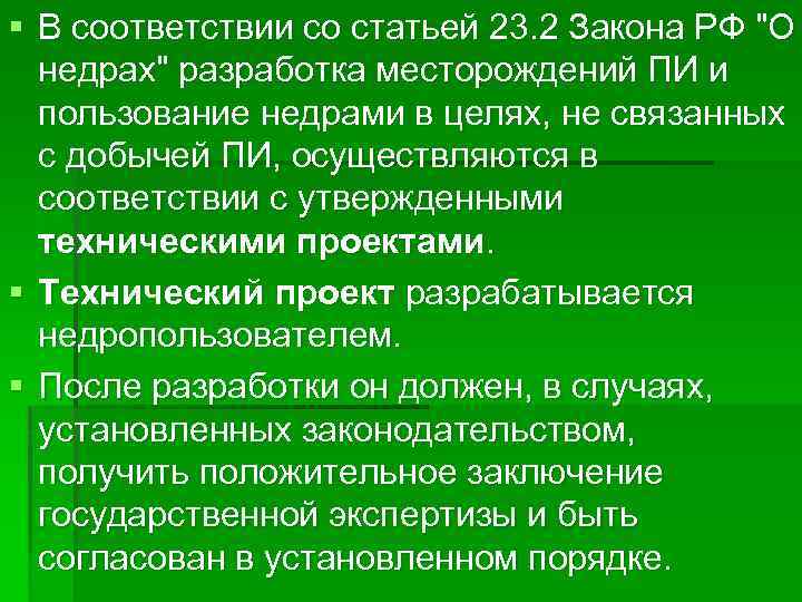 § В соответствии со статьей 23. 2 Закона РФ "О недрах" разработка месторождений ПИ